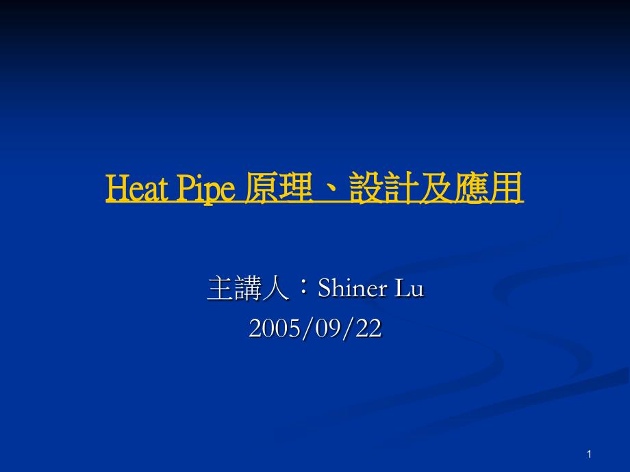 HEAT PIPE 原理、设计及应用.ppt_第1页