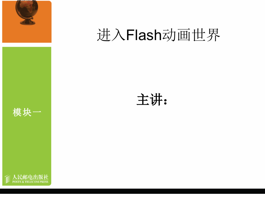 Flash CS3中文版动画制作教学课件 PPT 作者 龙天才 模块一   进入Flash世界_第1页