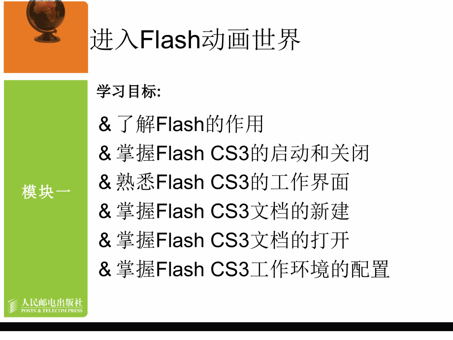 Flash CS3中文版动画制作教学课件 PPT 作者 龙天才 模块一   进入Flash世界_第2页