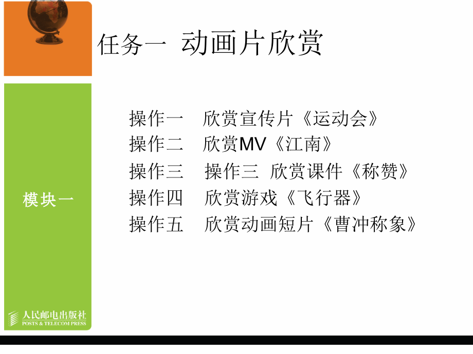 Flash CS3中文版动画制作教学课件 PPT 作者 龙天才 模块一   进入Flash世界_第3页