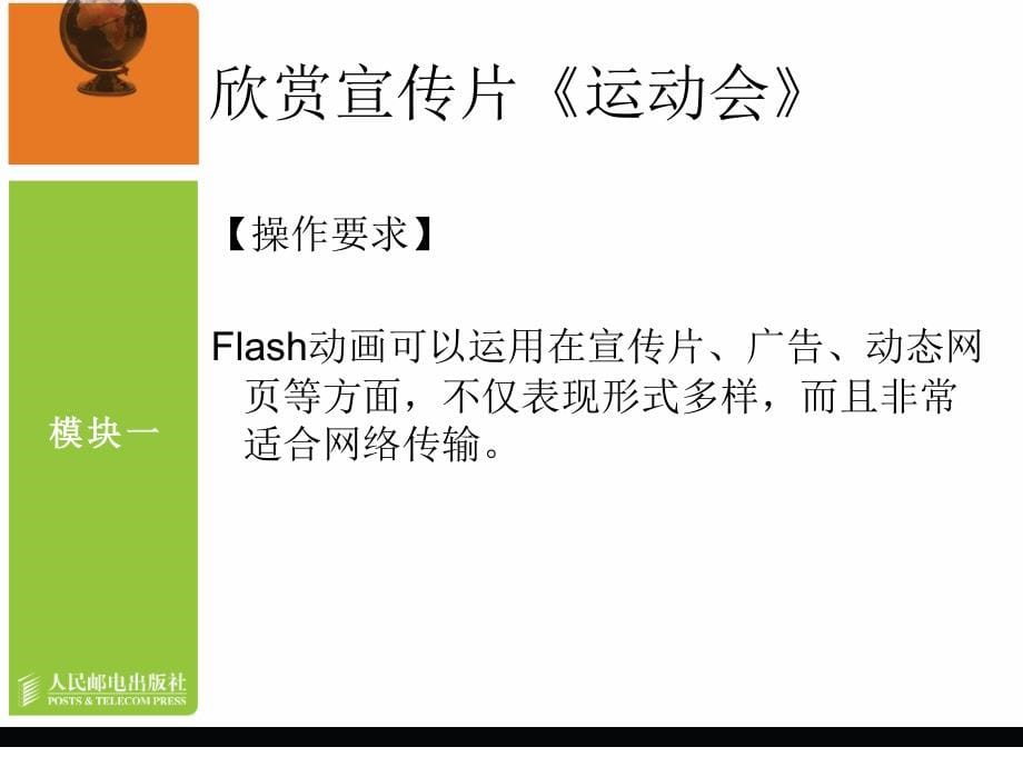 Flash CS3中文版动画制作教学课件 PPT 作者 龙天才 模块一   进入Flash世界_第5页