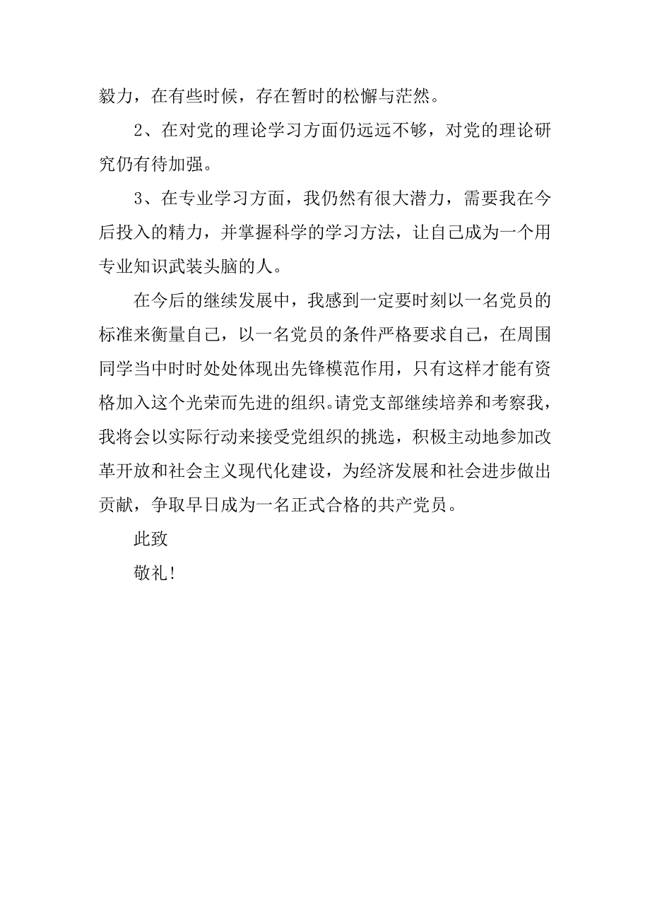 20xx年8月思想汇报：加强作风建设_第3页