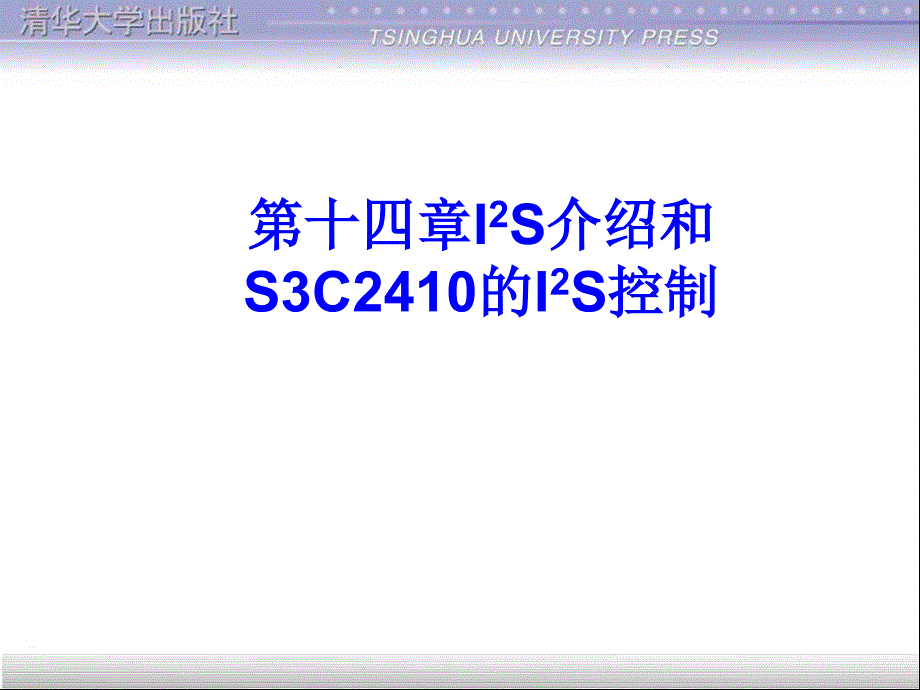 嵌入式系统开发基础——基于ARM9微处理器C语言程序设计 教学课件 ppt 作者 978-7-302-25605-2 第十四章I2S介绍和S3C2410的I2S_第1页