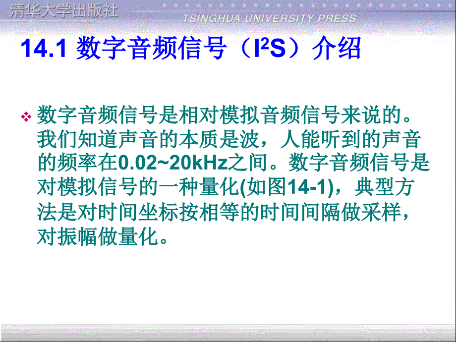 嵌入式系统开发基础——基于ARM9微处理器C语言程序设计 教学课件 ppt 作者 978-7-302-25605-2 第十四章I2S介绍和S3C2410的I2S_第4页