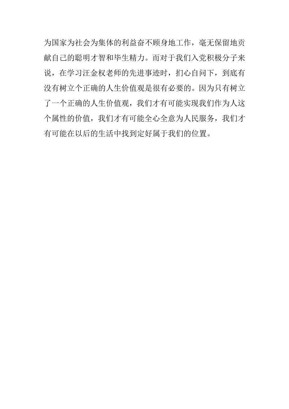 20xx年六月积极分子思想汇报：树立正确的人生价值观_第3页