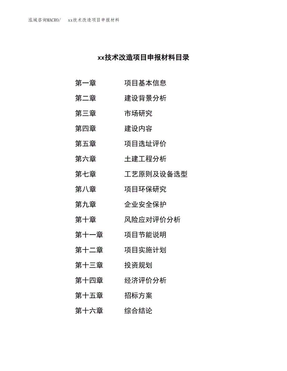 (投资12448.69万元，61亩）xx技术改造项目申报材料_第2页