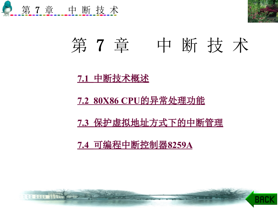 80X86微机原理与接口技术 教学课件 ppt 作者 喻宗泉 第7－9章 第7章_第1页