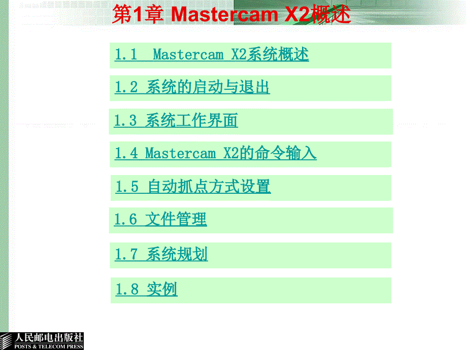 Mastercam X2应用与实例教程 教学课件 ppt 郑金 邓晓阳 第1章Mastercam X2概述_第1页