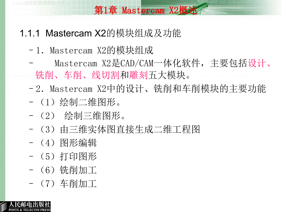 Mastercam X2应用与实例教程 教学课件 ppt 郑金 邓晓阳 第1章Mastercam X2概述_第3页