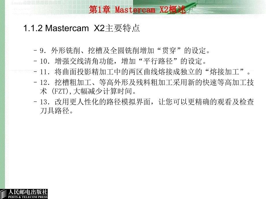 Mastercam X2应用与实例教程 教学课件 ppt 郑金 邓晓阳 第1章Mastercam X2概述_第5页
