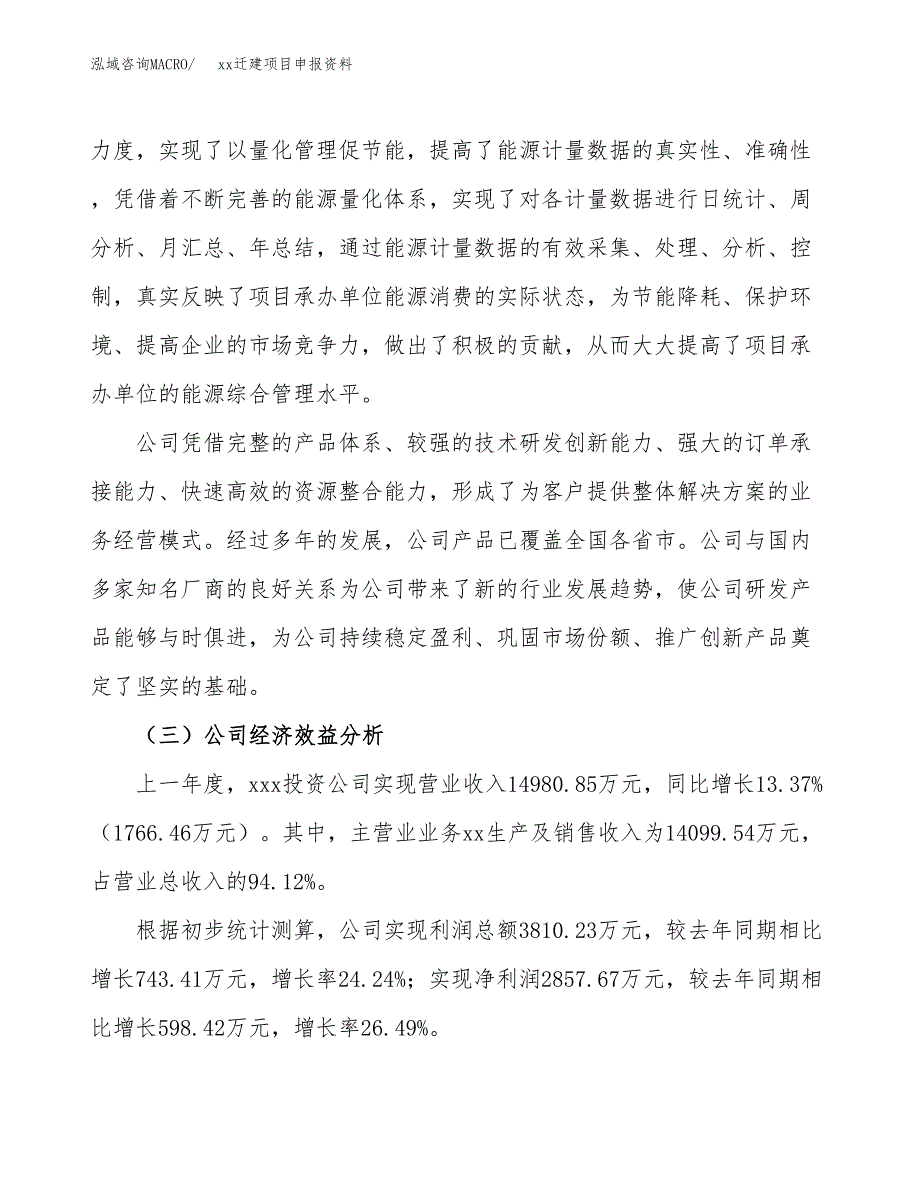 (投资8659.20万元，38亩）xxx迁建项目申报资料_第4页