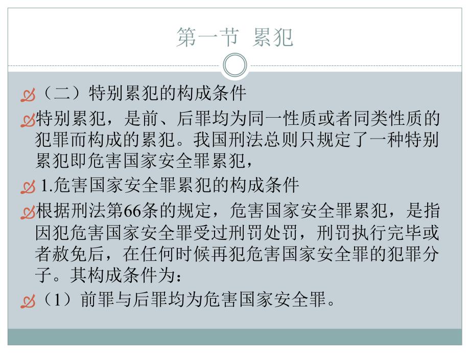 刑法总论（现代刑事法学系列教材） 教学课件 ppt 作者 赵秉志 著 刑法总论第二十章_第4页