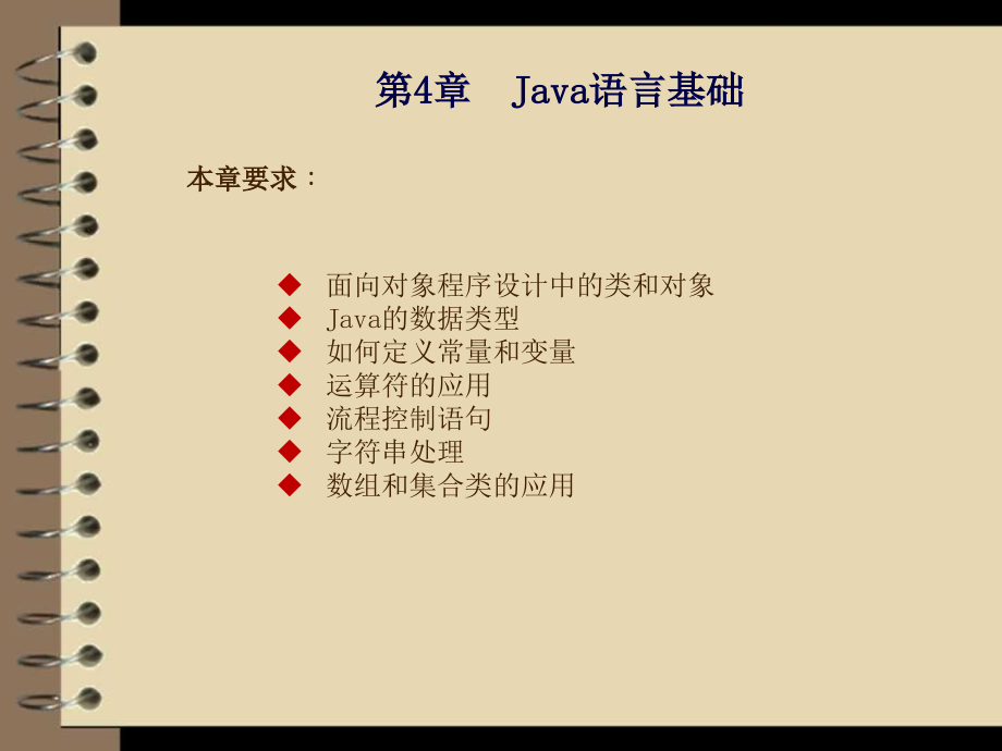 JSP应用开发与实践 教学课件 ppt 作者  刘乃琦 王冲 第4章  Java语言基础_第1页
