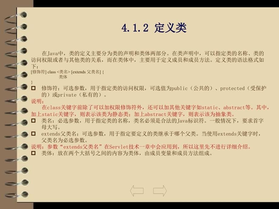 JSP应用开发与实践 教学课件 ppt 作者  刘乃琦 王冲 第4章  Java语言基础_第5页