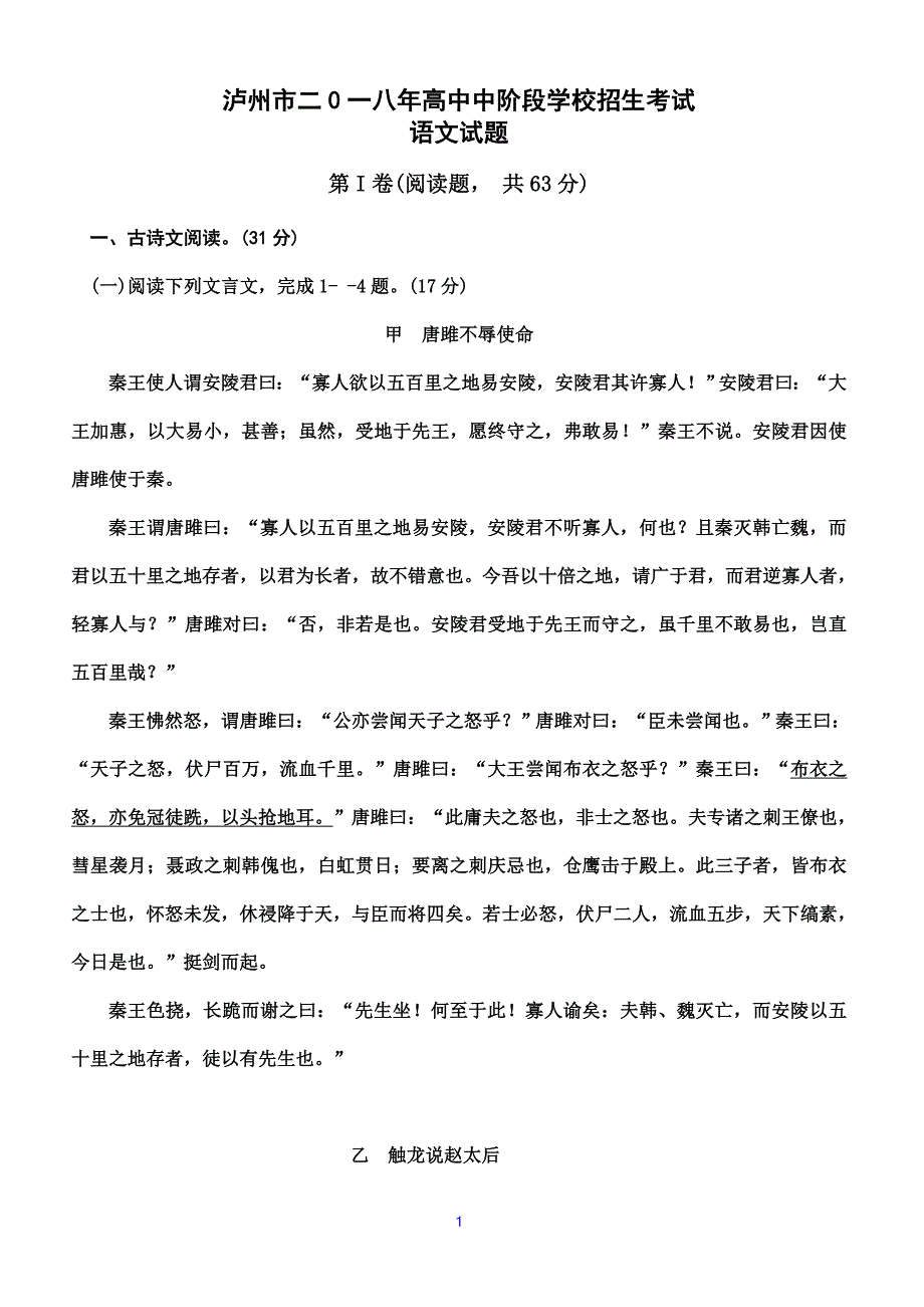 四川省泸州市二0一八年高中中阶段学校招生考试_第1页