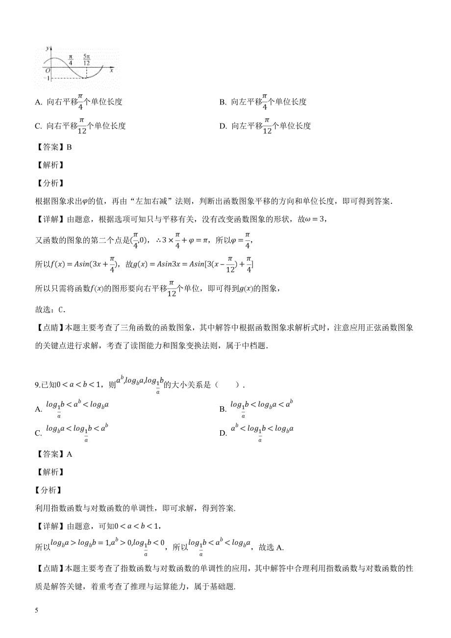 四川省2019届高三第一次模拟考试数学（文）试题（解析版）_第5页