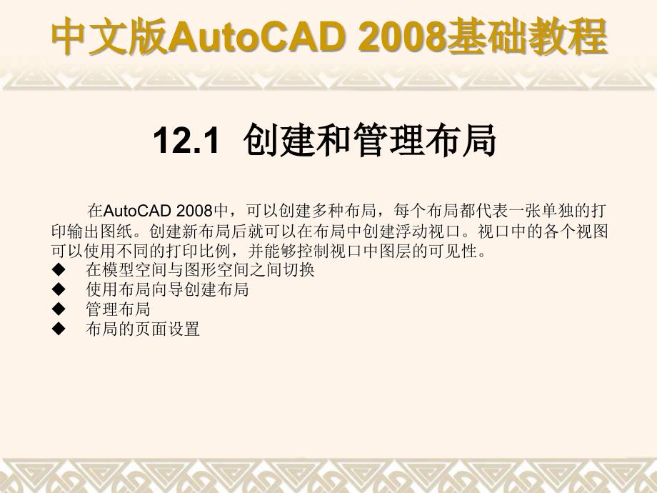 中文版AutoCAD 2008基础教程 教学课件 ppt 作者 9787302148517 ch12_第2页
