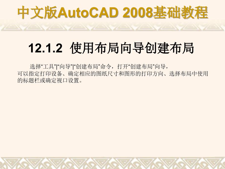 中文版AutoCAD 2008基础教程 教学课件 ppt 作者 9787302148517 ch12_第4页