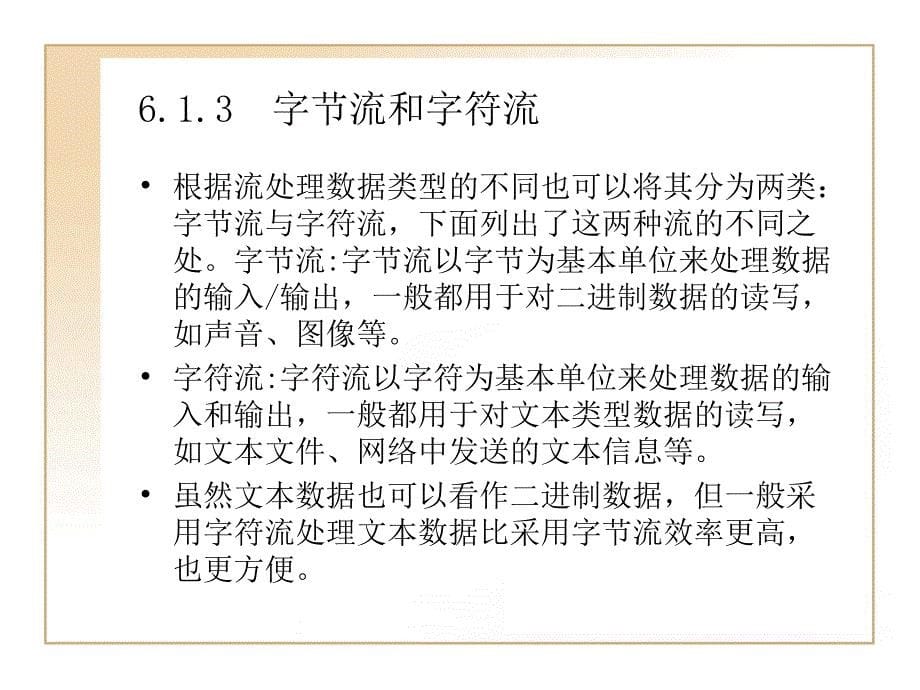 Java面向对象程序设计 教学课件 ppt 张亦辉 冯华 胡洁 第6章  输入_第5页