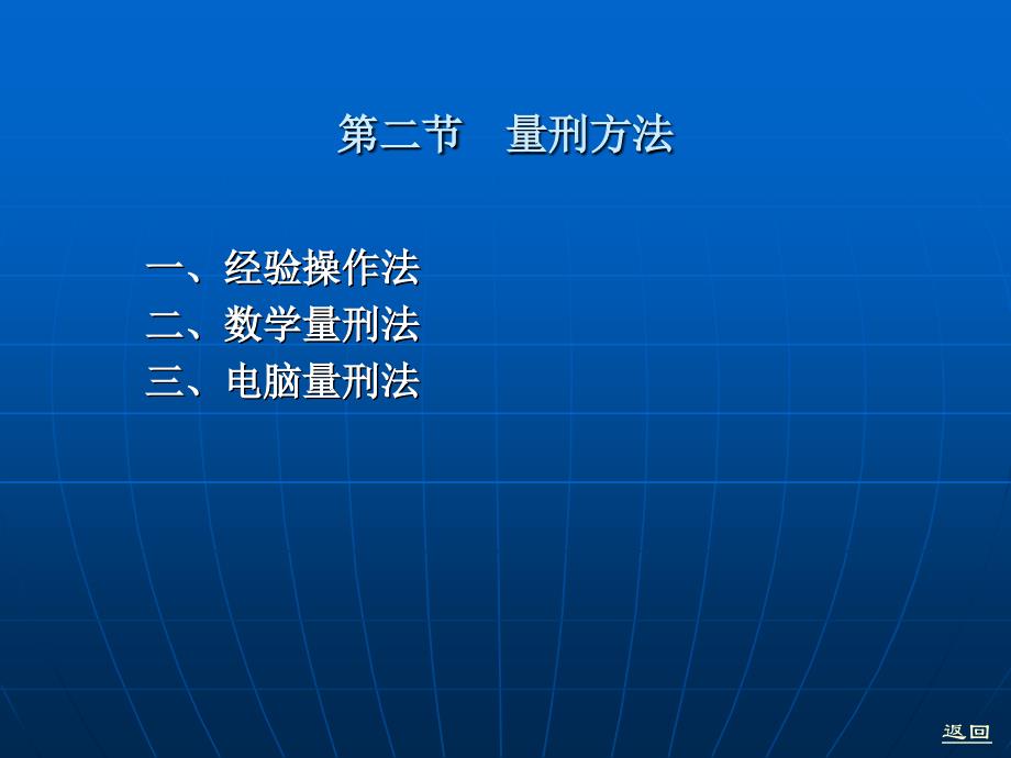 刑法学（第五版） （高等政法院校法学规划教材）教学课件 ppt 作者 苏惠渔 第二十章  量  刑_第4页