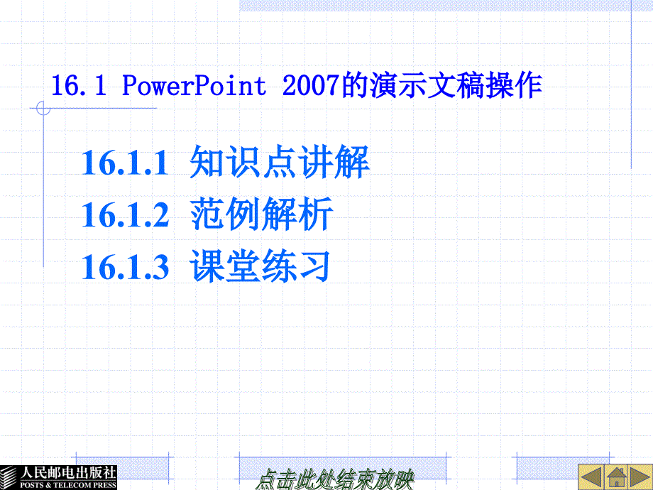 Office 2007中文版实用教程 机房上课版  教学课件 PPT 作者 高长铎 第16讲 PowerPoint 2007的基本操作_第2页