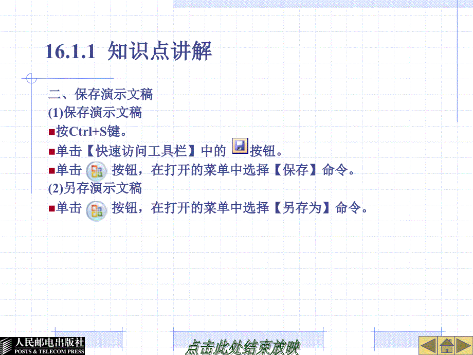 Office 2007中文版实用教程 机房上课版  教学课件 PPT 作者 高长铎 第16讲 PowerPoint 2007的基本操作_第4页