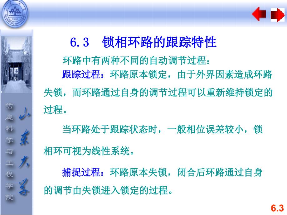 高频电子线路 教学课件 ppt 作者 杨霓清 6.3 锁相环路的跟踪特性_第1页