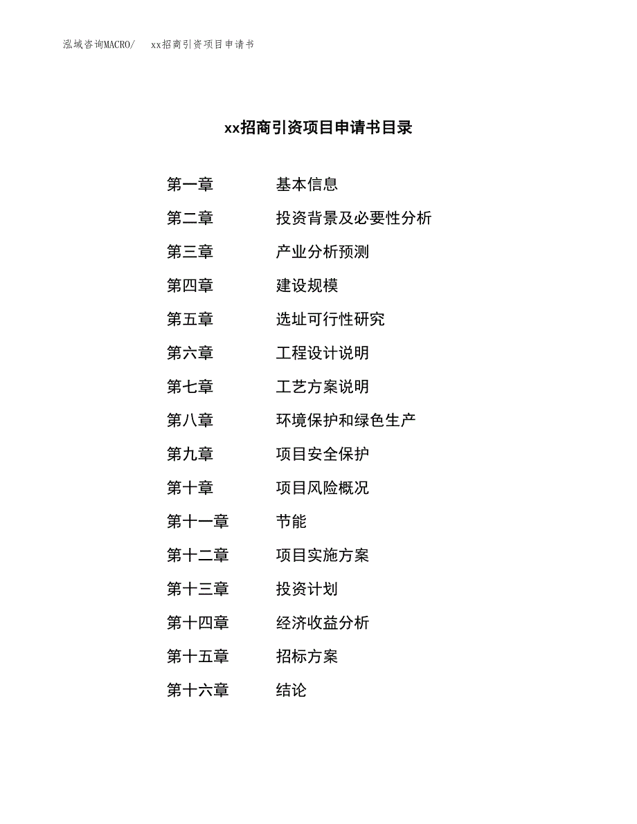 (投资14667.87万元，66亩）xx招商引资项目申请书_第2页