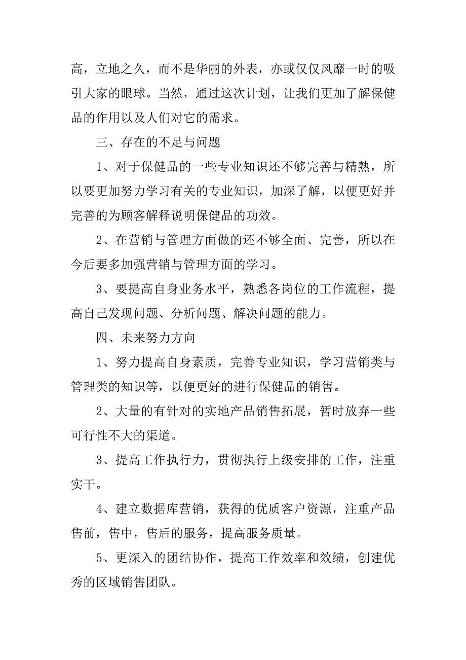 20xx年8月保健品销售工作总结_第2页