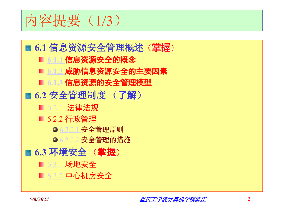 信息资源组织与管理教学PPT 教学课件 ppt 作者 第6章 信息资源的安全管理_第2页