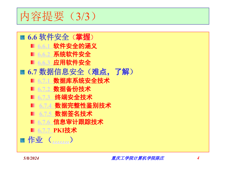 信息资源组织与管理教学PPT 教学课件 ppt 作者 第6章 信息资源的安全管理_第4页