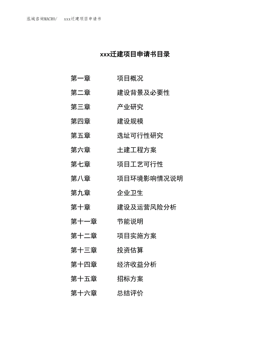 (投资15852.78万元，74亩）xx迁建项目申请书_第2页