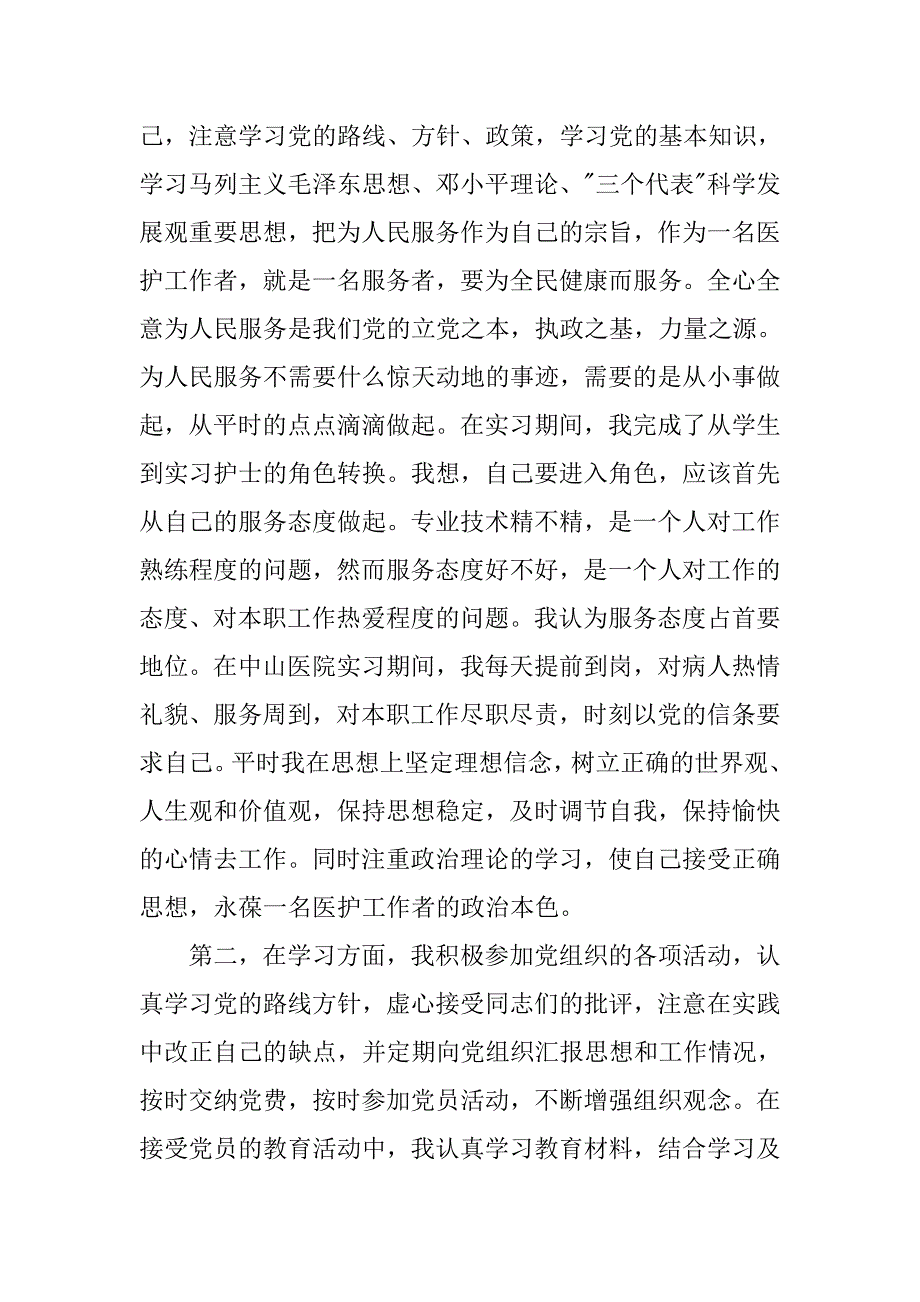 20xx年份护士转正申请书经典_第2页