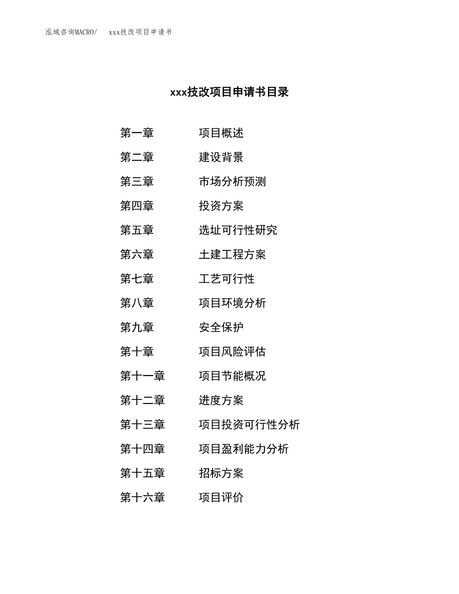 (投资12232.36万元，53亩）xx技改项目申请书_第2页