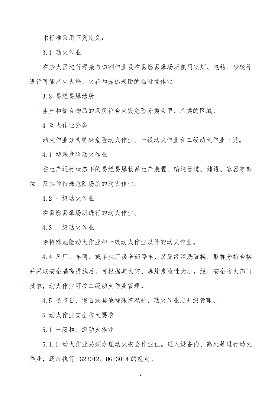 某x司化工工厂厂区动火作业安全规程_第2页