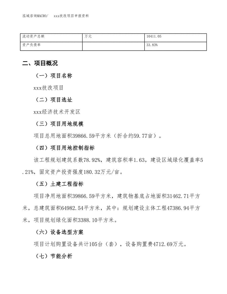 (投资13659.89万元，60亩）xx技改项目申报资料_第5页