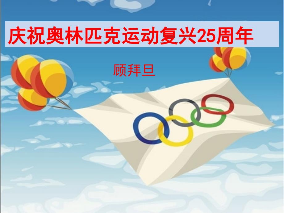 初中语文庆祝奥林匹克复兴25周年_第1页