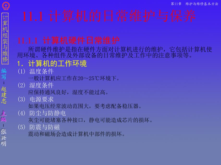 计算机组装与维修 教学课件 ppt 作者 张兴明 第11章 维护与维修基本方法_第2页