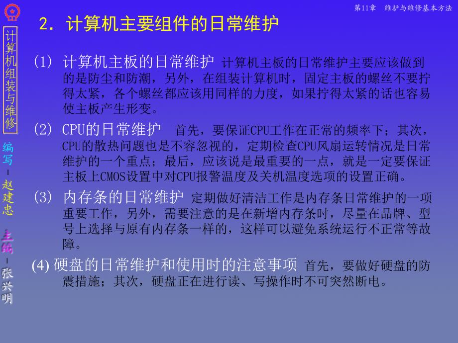 计算机组装与维修 教学课件 ppt 作者 张兴明 第11章 维护与维修基本方法_第3页