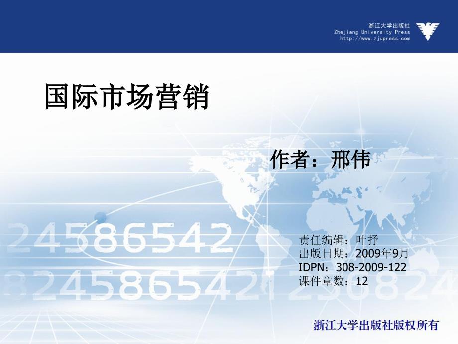 国际市场营销（高职高专）  教学课件 ppt 作者 邢伟 (2)_第1页