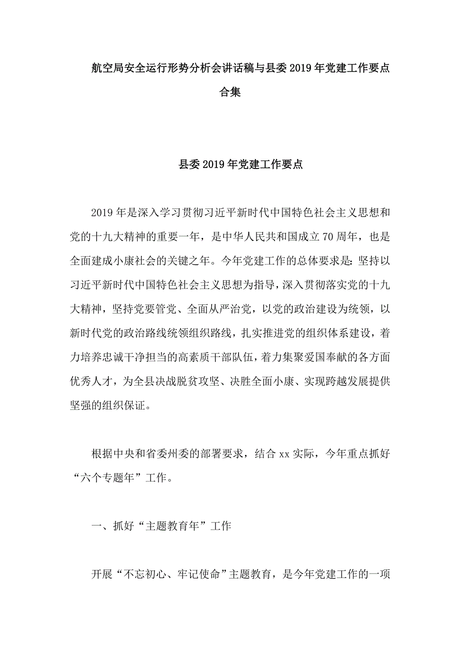 航空局安全运行形势分析会讲话稿与县委2019年党建工作要点合集_第1页