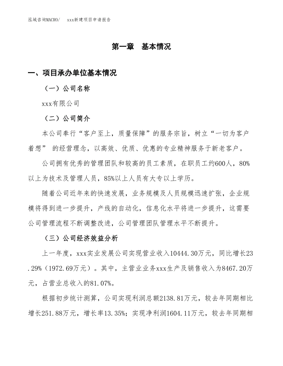 (投资4385.64万元，16亩）xxx新建项目申请报告_第3页