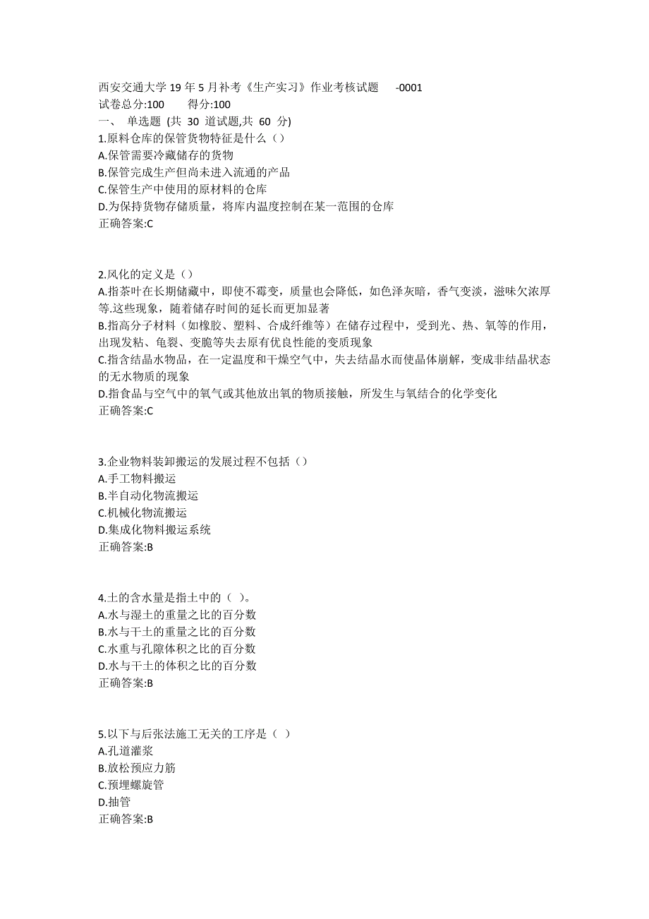 西安交通大学19年5月补考《生产实习》作业考核试题满分哦_第1页