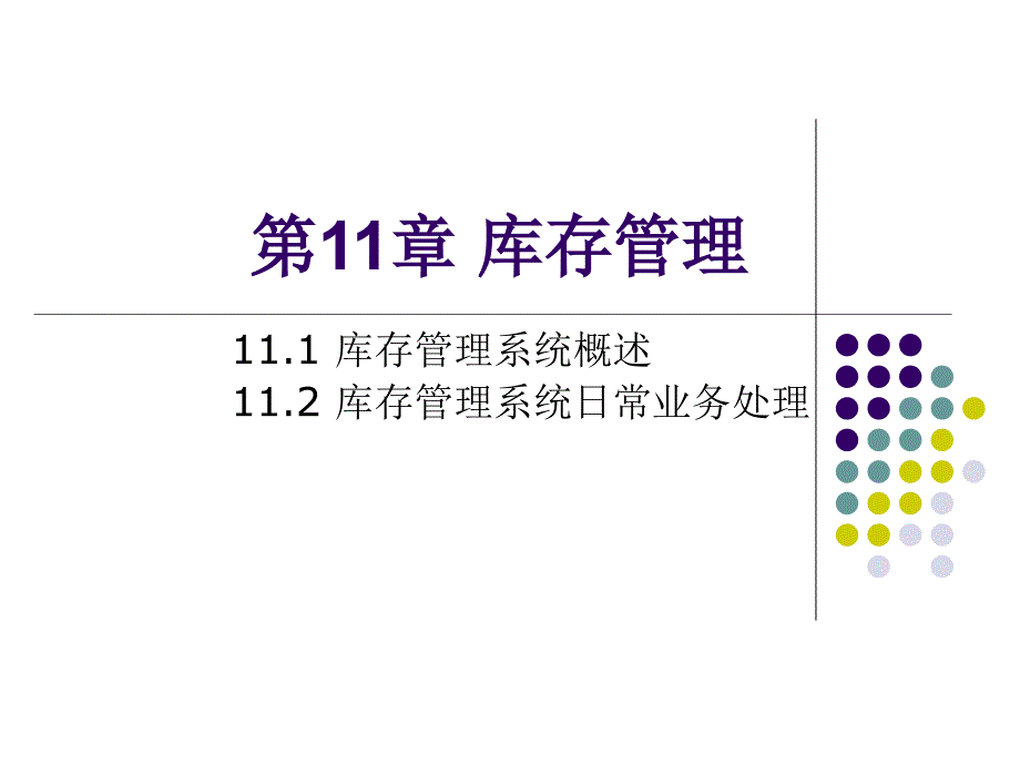 会计信息系统实验教程 教学课件 ppt 作者 978-7-302-13864-8 第11章 库存管理系统_第1页