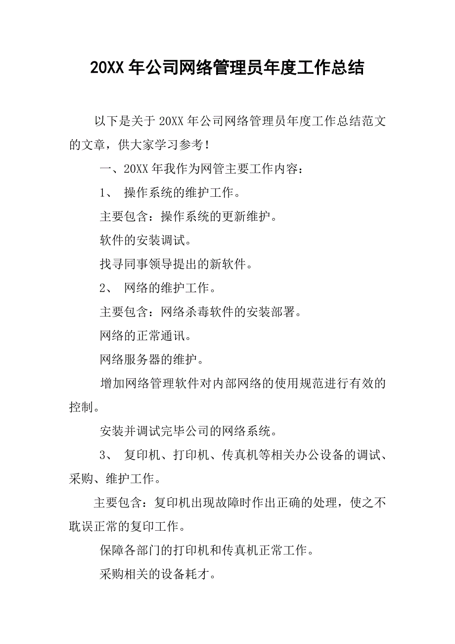 20xx年公司网络管理员年度工作总结_第1页