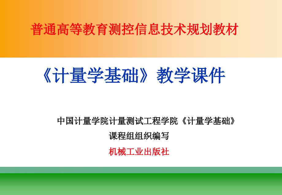 计量学基础 教学课件 ppt 作者 李东升 第13章_第1页