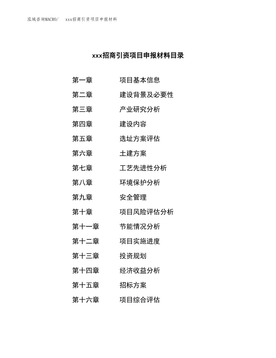 (投资21443.22万元，82亩）xxx招商引资项目申报材料_第2页