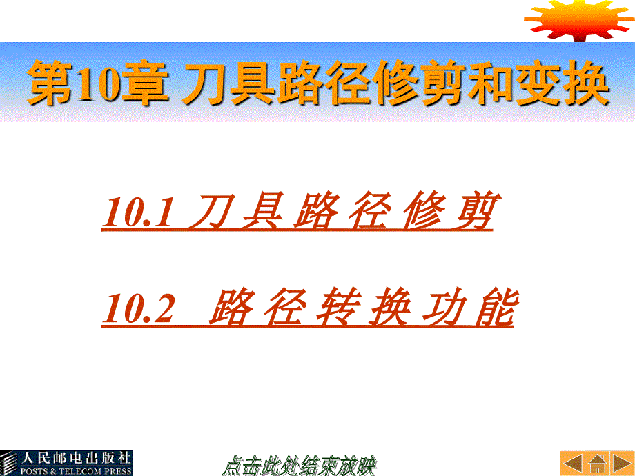 Mastercam中文版教程 第2版  教学课件 ppt 作者  胡如夫 巫如海 第10章_第1页
