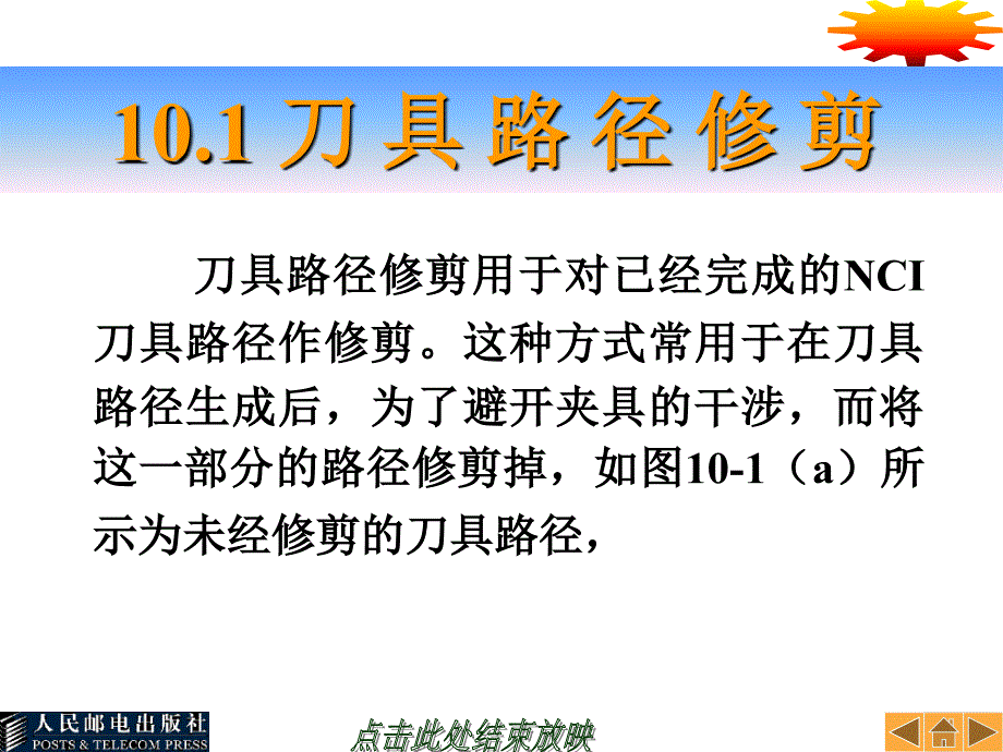 Mastercam中文版教程 第2版  教学课件 ppt 作者  胡如夫 巫如海 第10章_第3页