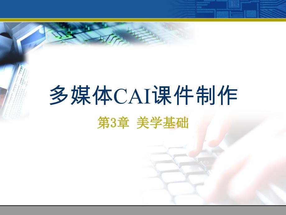 多媒体CAI课件制作技术与应用 教学课件 ppt 作者 杨青 阮芸星 郑世珏 第3章_美学基础_第1页